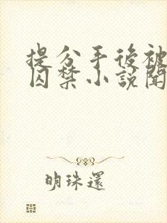 提分手后被男友囚禁小说闻承浩