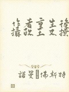 作者重生后我被摄政王又撩又宠小说封面