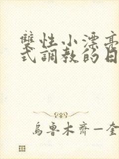 双性小漂亮被花式调教的日常