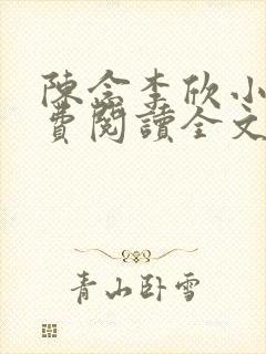 陈念李欣小说免费阅读全文最新章节