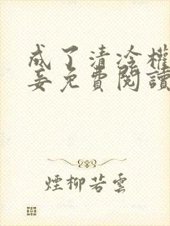 成了清冷权贵侍妾免费阅读