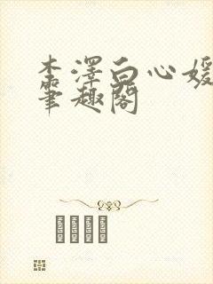 李泽白心媛小说笔趣阁