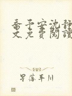 乔予安沈静淼全文免费阅读封面