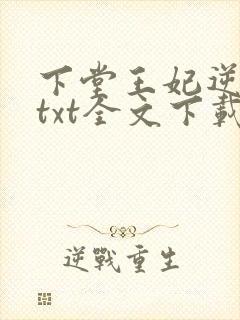 下堂王妃逆袭记txt全文下载