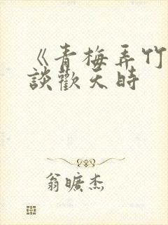 《青梅弄竹马》谈欢天时