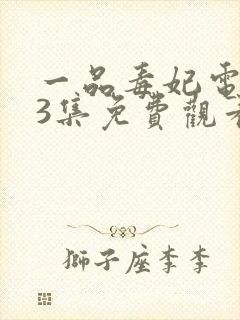 一品毒妃电视83集免费观看