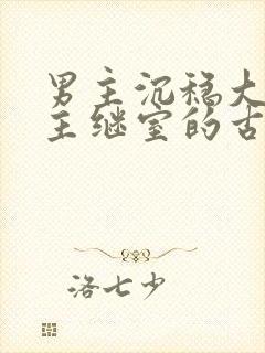 男主沉稳大叔女主继室的古言封面