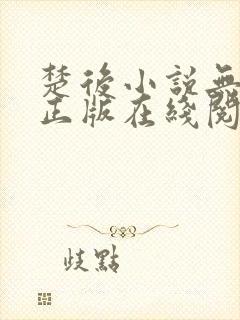 楚后小说无删减正版在线阅读