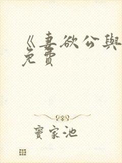 《妻欲公与媳》免费