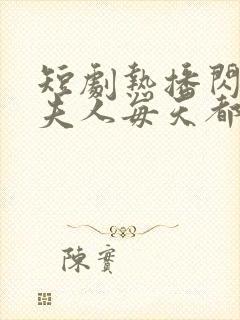 短剧热播闪婚后夫人每天都在线打脸封面