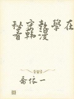 秘密教学在线观看韩漫封面