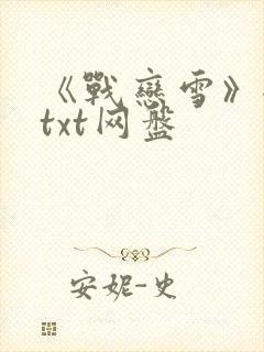 《战恋雪》全文txt网盘