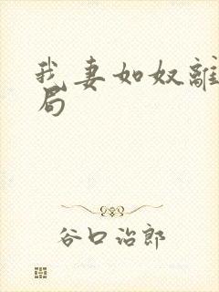 我妻如奴离婚结局