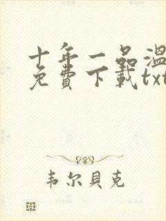 十年一品温如言免费下载txt