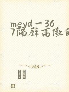 meyd一367隔壁高傲的美人妻
