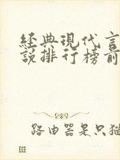 经典现代言情小说排行榜前十名