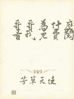 哥哥为什么这样看我免费阅读全文