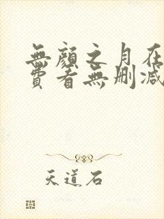 无颜之月在线免费看无删减