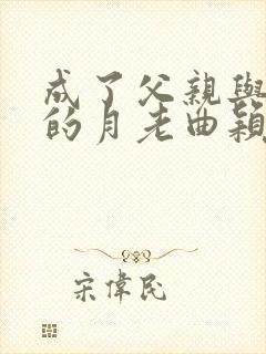成了父亲与妻子的月老曲颖结局