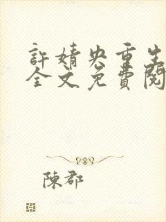 许婧央重生小说全文免费阅读笔趣阁