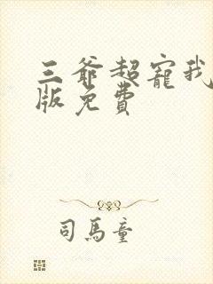 三爷超宠我完整版免费封面