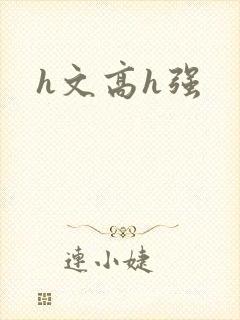 h文高h强
