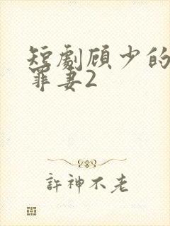 短剧顾少的隐婚罪妻2