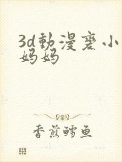 3d动漫变小的妈妈封面