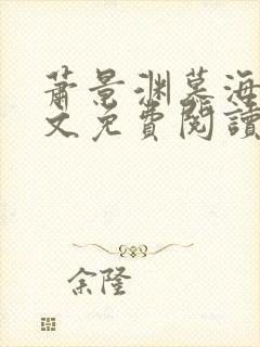 萧景渊慕海棠全文免费阅读