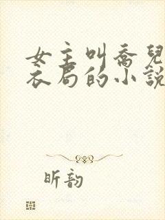 女主叫乔儿在浣衣局的小说名字