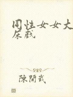 同性女女大尺度床戏