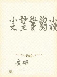 小静与狗小说全文免费阅读最新章节