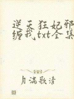 逆天狂妃邪王别缠我txt全集下载