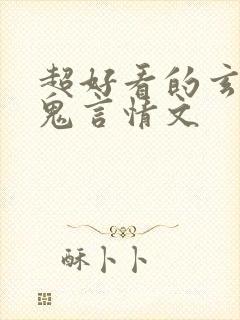 超好看的玄学捉鬼言情文封面