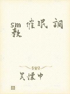 sm 催眠 调教