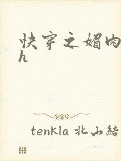 快穿之媚肉生香h