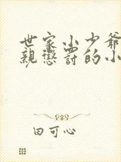 世家小少爷被父亲惩罚的小说