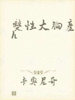 双性大胸产奶受h封面