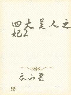 四大美人之杨贵妃2封面