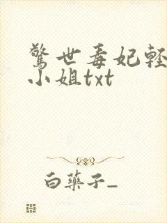 惊世毒妃轻狂大小姐txt