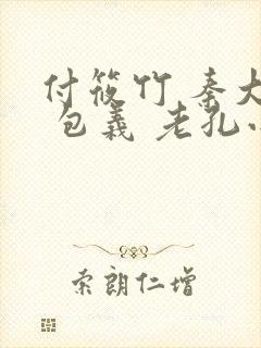 付筱竹 秦大爷 包义 老孔小说