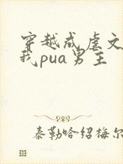 穿越成虐文女主我pua男主