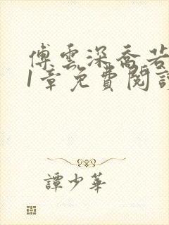 傅云深乔若桑21章免费阅读最新章节