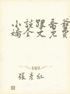 小说跟乔爷撒个娇全文免费阅读