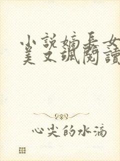 小说嫡长女她又美又飒阅读