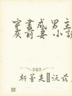 穿书成男主的炮灰前妻 小说免费封面