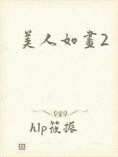 美人如画2