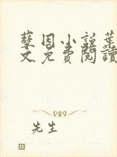 孽因小说叶棠全文免费阅读最新章节