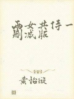 两女共侍一夫无删减版