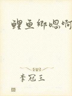 鲤鱼乡嗯啊双性